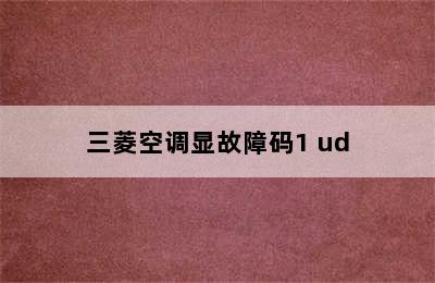 三菱空调显故障码1 ud